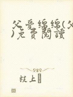 父爱绵绵(父女)免费阅读