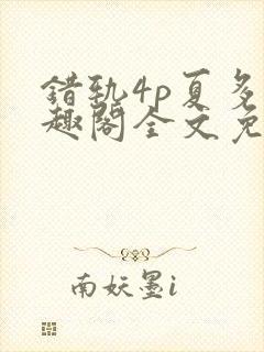 错轨4p夏多笔趣阁全文免费阅读