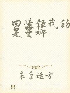 回忆录我的姐妹是曼娜