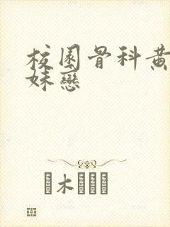 《校园骨科黄文兄妹恋》小说封面