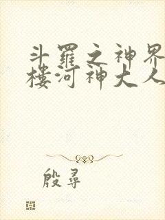 斗罗之神界青神楼河神大人小说