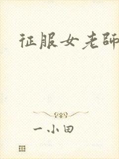 征服女老师