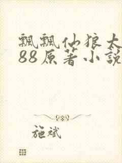 飘飘仙狼太郎188原著小说