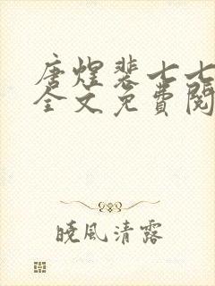 唐煜裴七七小说全文免费阅读