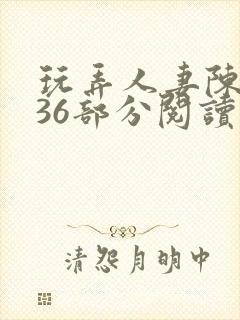 玩弄人妻陈静第36部分阅读