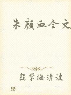 朱颜血全文阅读