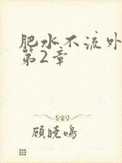 肥水不流外人田第2章