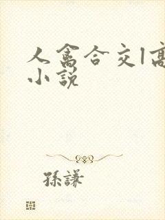 人禽合交l高h小说