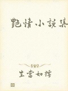 艳情小说集