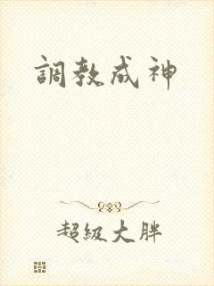 调教成神