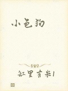 小色狗