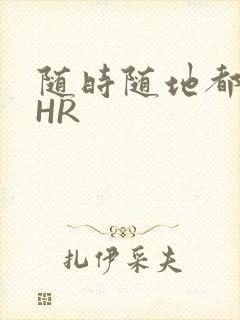 随时随地都能干HR