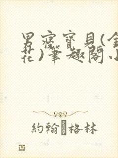 男寝宝贝(金银花)笔趣阁小说免费阅读