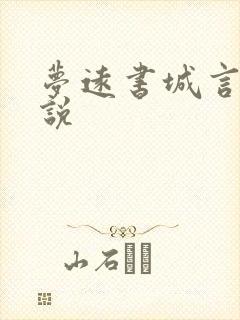 梦远书城言情小说