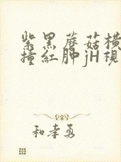 紫黑蘑菇横冲直撞红肿jH视频