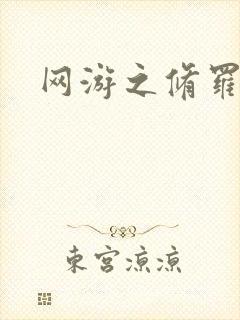 网游之修罗传说