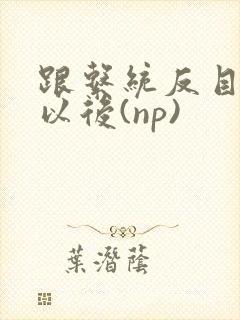 跟系统反目成仇以后(np)