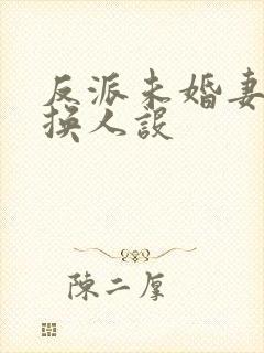 反派未婚妻总在换人设