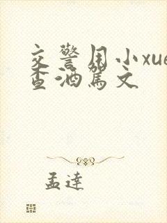 交警用小xue查酒驾文