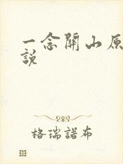 一念关山原著小说