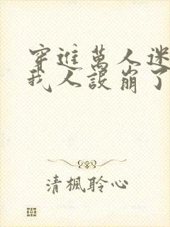 穿进万人迷文的我人设崩了