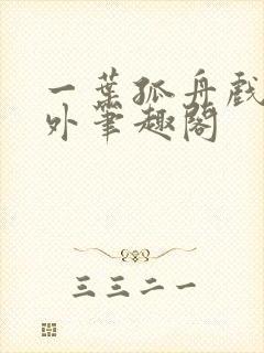 一叶孤舟戏里戏外笔趣阁