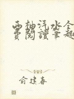 西柚汽水全文免费阅读笔趣阁