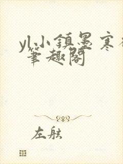 yl小镇墨寒砚 笔趣阁