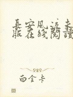 长安风流未删减版在线阅读