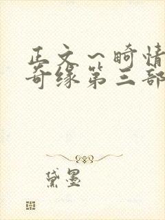 正文～畸情内裤奇缘第三部