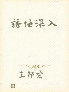 诱他深入封面