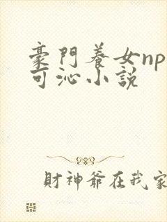 豪门养女npc可沁小说