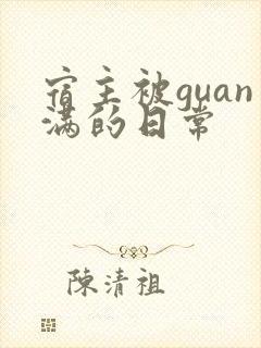 宿主被guan满的日常