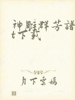 神雕群芳谱txt下载