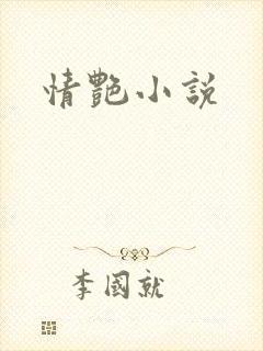 情艳小说