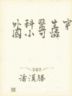 外科医生穿成民国小可怜