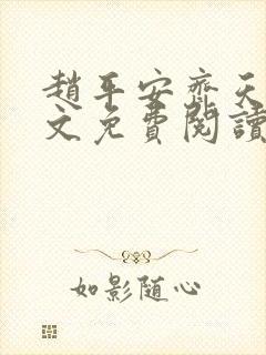 赵平安齐天娇全文免费阅读无弹窗最新章节