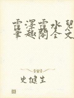 霍泽霍水儿小说笔趣阁全文免费阅读浮生陌