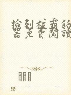 捡到校霸的遥控器免费阅读