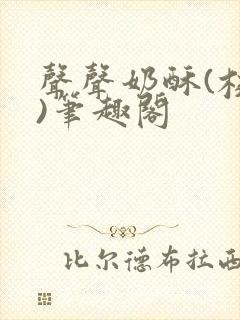 声声奶酥(校园)笔趣阁