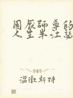 团厌师尊的抹布人生半江瑟瑟