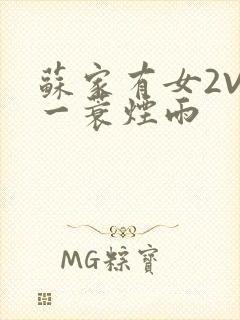 苏家有女2V2一蓑烟雨