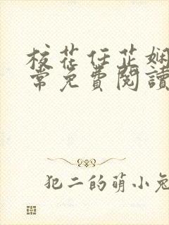 校花任芷娴的日常免费阅读小说