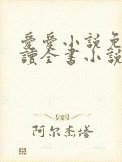 爱爱小说免费阅读全书小说乡村