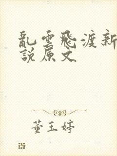 乱云飞渡新编小说原文