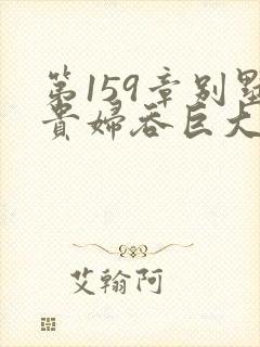 第159章别墅贵妇吞巨大小说