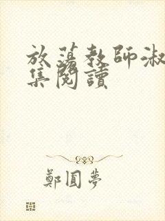 放荡教师淑敏全集阅读