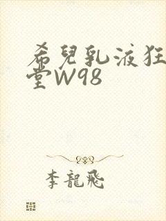 希儿乳液狂飙天堂W98