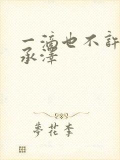 一滴也不许漏魏承泽