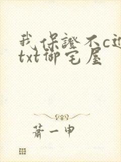 我保证不c进去txt御宅屋